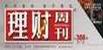 理財(cái)周刊