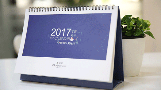 2017年新聞公關(guān)月歷｜送印刷版月歷，292個(gè)熱點(diǎn)，線上版實(shí)時(shí)更新