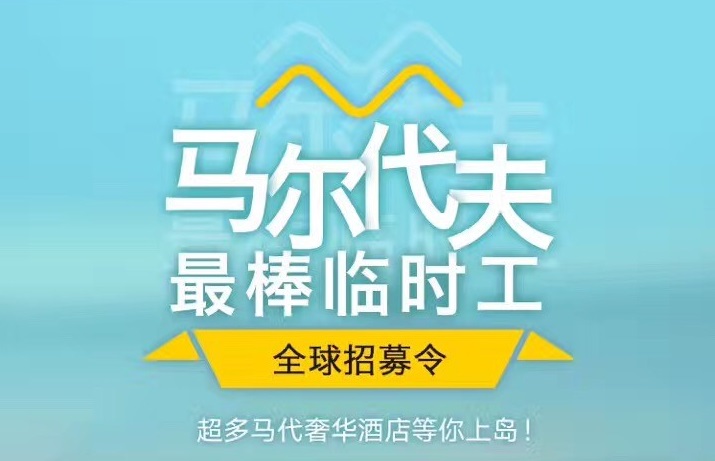 媲美花兒與少年，40天免費暢游馬爾代夫，但單身狗就別進(jìn)來了｜美通社頭條