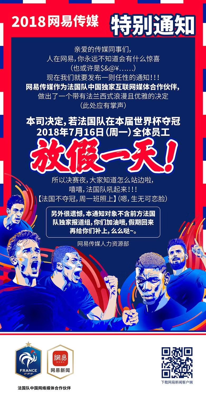 這一次玩大了！法國隊奪冠，網(wǎng)易員工就放假？