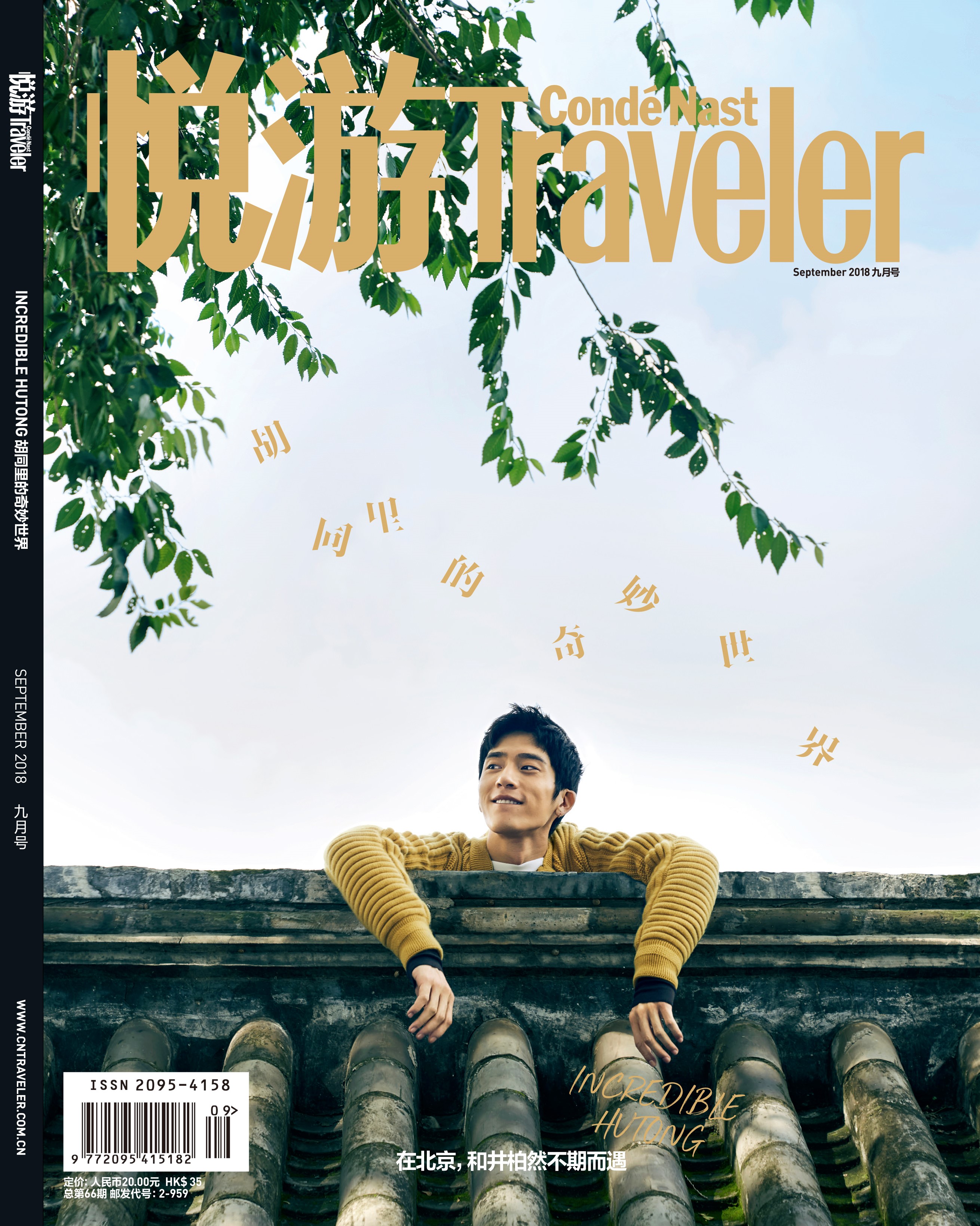 《悅游Condé Nast Traveler》雜志2018年9月刊封面，封面人物：井柏然