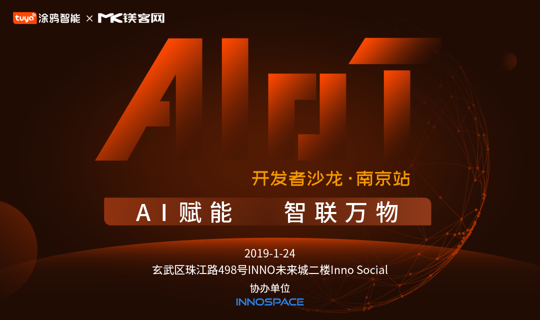 AI+IoT如何做加法？“AI賦能，智聯(lián)萬物——開發(fā)者沙龍·南京站”即將揭曉答案
