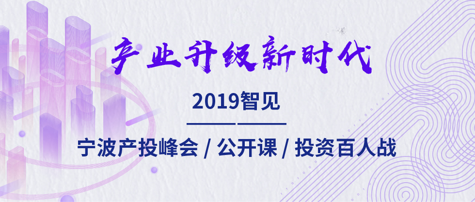 2019智見(jiàn)·寧波產(chǎn)投峰會(huì)：聚焦新舊動(dòng)能轉(zhuǎn)化 助力寧波“六爭(zhēng)攻堅(jiān)、三年攀高”