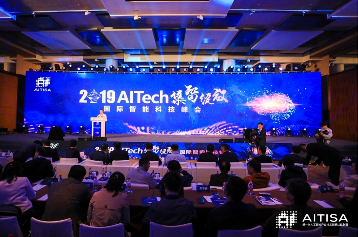 AITech國際智能科技峰會圓滿落幕，AI大咖共論人工智能發(fā)展