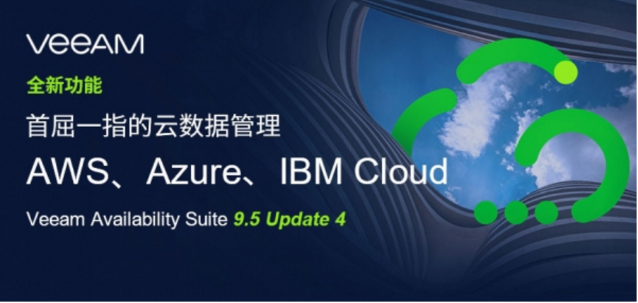 與Veeam專家一起探討基于Windows Server 2019新特性的云數(shù)據管理策略