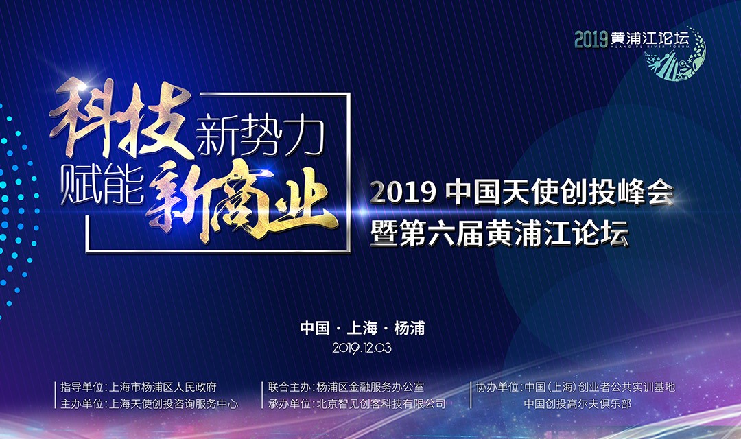 寒冬再冷，也凍不死中國(guó)的天使 ——第六屆黃浦江論壇，吹響中國(guó)天使投資人的集結(jié)號(hào)！