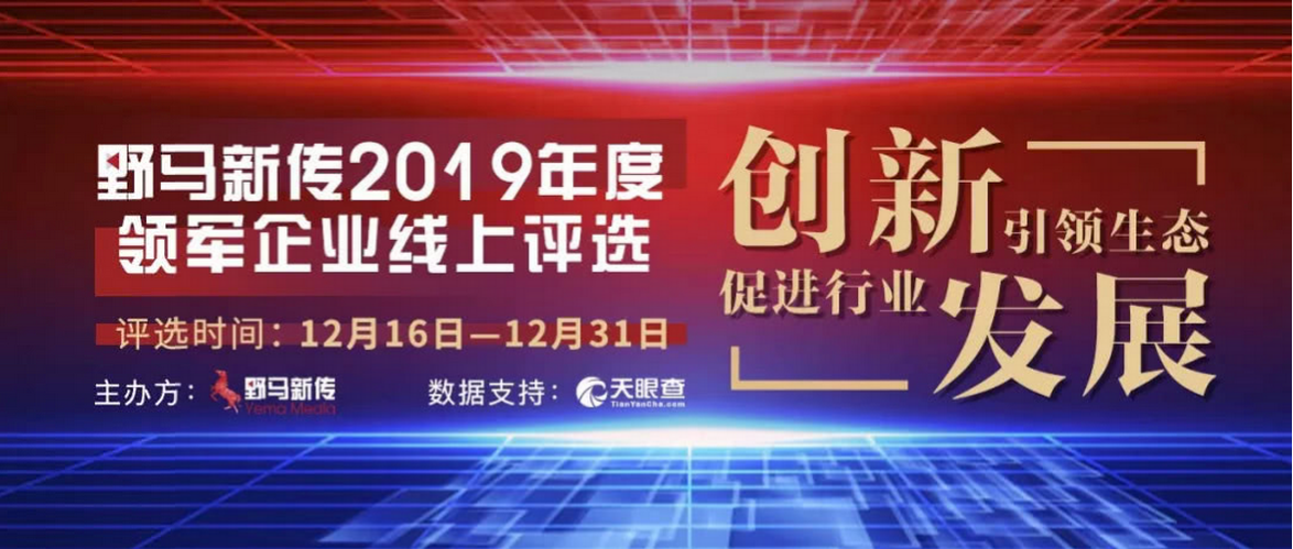 野馬新傳“2019年度領軍企業(yè)”火熱評選中，快來pick你心中的王者！