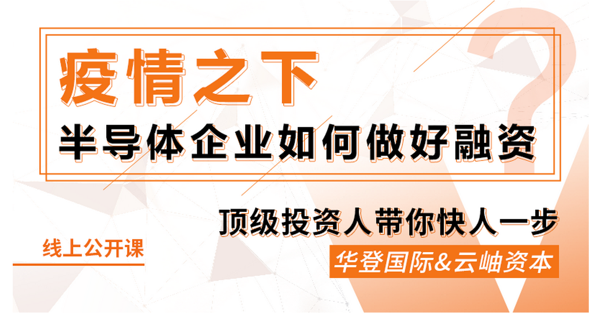 鎂客網(wǎng)線上公開課：疫情之下，半導體企業(yè)如何做好融資？