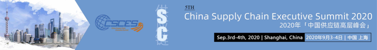 第五屆「中國(guó)供應(yīng)鏈高層峰會(huì)」9月匯聚上海！