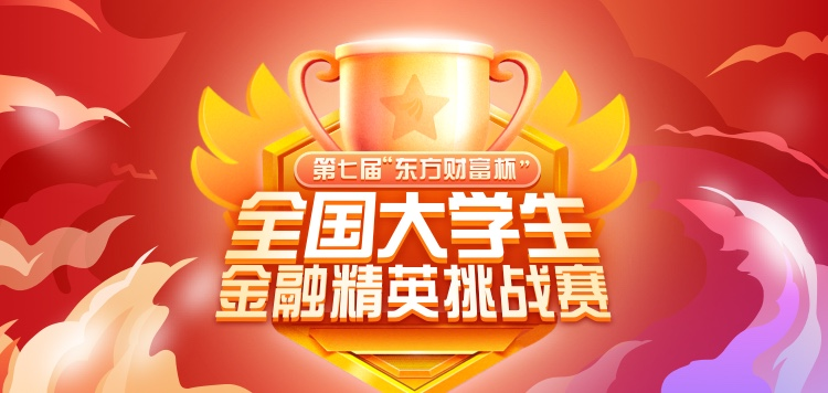 來戰(zhàn)！第七屆“東方財富杯”全國大學(xué)生金融精英挑戰(zhàn)賽正式啟動