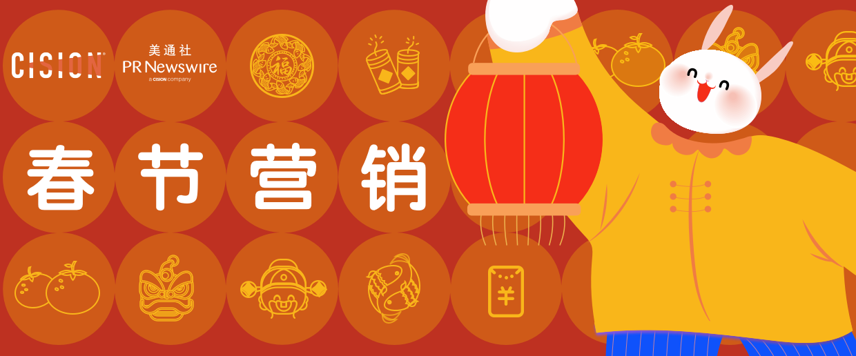 “兔”破新高度，春節(jié)營銷海內(nèi)外案例大賞