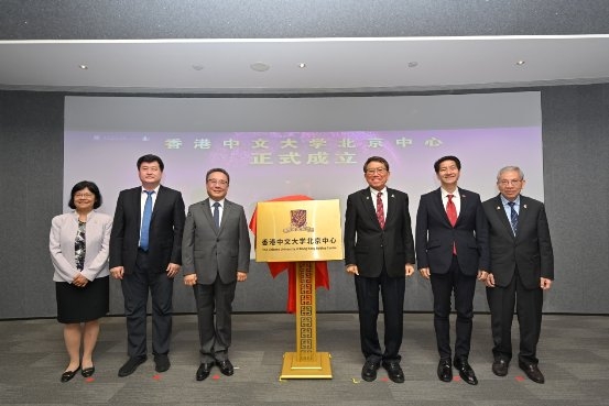 香港中文大學(xué)北京中心成立 促進京港創(chuàng)新型專業(yè)人才培養(yǎng)及跨領(lǐng)域科創(chuàng)合作
