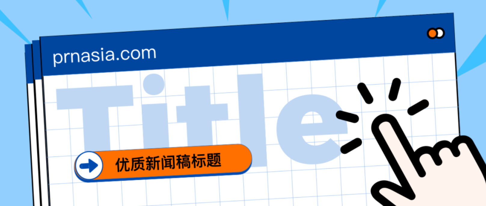 看到標(biāo)題就想打開(kāi)的新聞稿，憑什么？