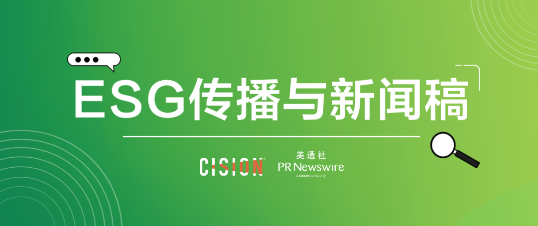 原來(lái)ESG新聞稿，有這么多注意事項(xiàng)…