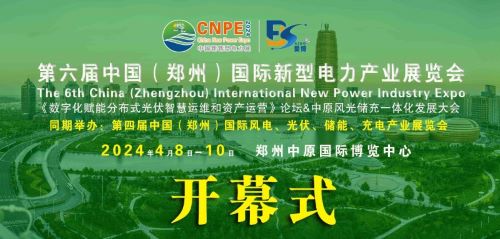 300+企業(yè)齊聚！2024中部新型電力及風(fēng)光儲(chǔ)充產(chǎn)業(yè)博覽會(huì)即將在河南鄭州召開