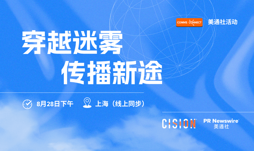 活動報名 | 穿越迷霧，邀您共探傳播新途