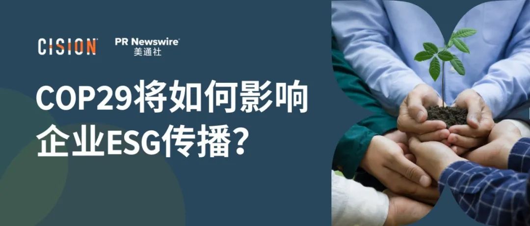 關(guān)于COP29，企業(yè)ESG傳播應(yīng)該了解什么？