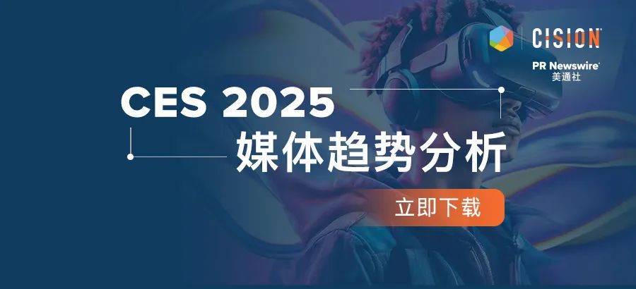 下載報(bào)告丨從CES 2025媒體趨勢(shì)，看科技展會(huì)風(fēng)向