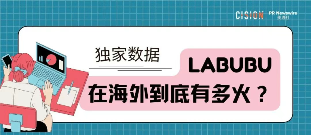 獨家｜拉布布海外有多火？CisionOne AI助手盤點拉布布全球圈粉熱況