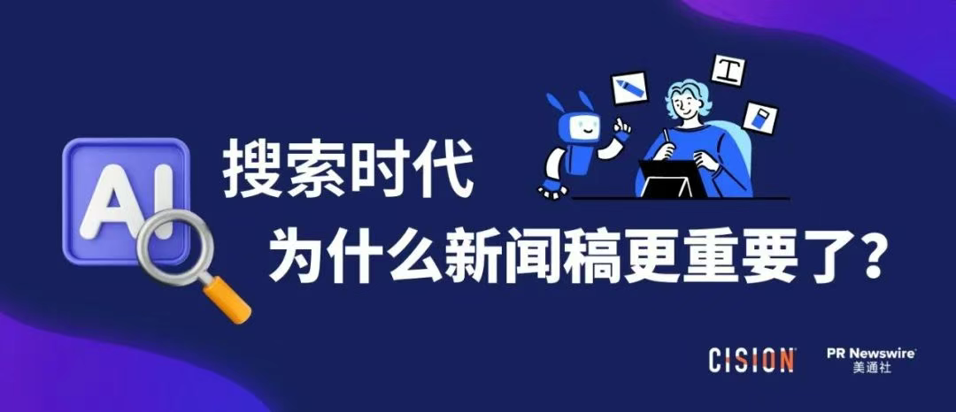 AI搜索時代，為什么新聞稿更重要了？