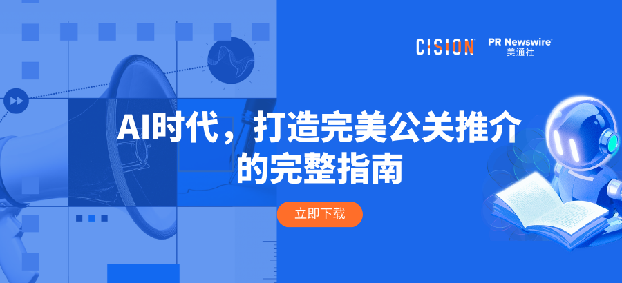 報(bào)告丨AI時(shí)代，打造完美公關(guān)推介的完整指南