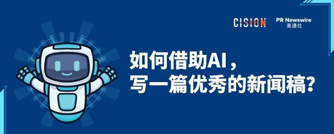 如何借助AI，寫好一篇新聞稿？丨全流程實(shí)操