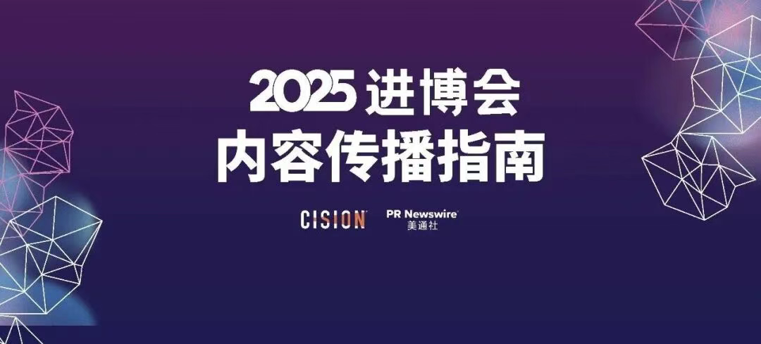 2025進(jìn)博會(huì)，內(nèi)容傳播的四個(gè)核心方向