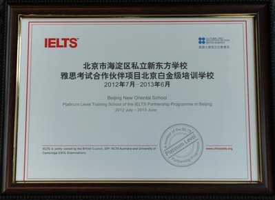 北京新東方學校獲“雅思考試合作伙伴項目北京市白金級培訓學?！闭J證證書。