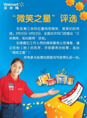 沃爾瑪微笑服務(wù)之星評選活動(dòng)海報(bào)