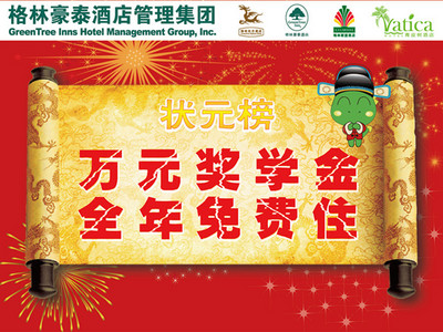 住格林獲萬元獎學(xué)金，還能全年免費(fèi)住酒店？