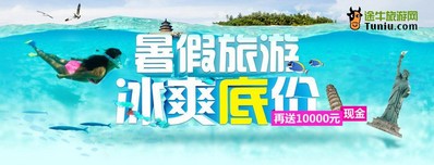 暑期旅游冰爽底價(jià)，再送萬(wàn)元現(xiàn)金