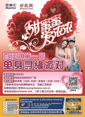 珍愛網(wǎng)沈陽百腦匯“甜蜜蜜 愛濃濃”脫單派對(duì)，等你收獲甜蜜愛情