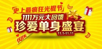  珍愛網(wǎng)1111萬元大回饋，啟動史上最瘋狂光棍節(jié)