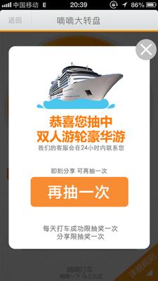 嘀嘀打車歲末盛典，打車成功后即有機(jī)會(huì)抽中雙人游輪豪華游。