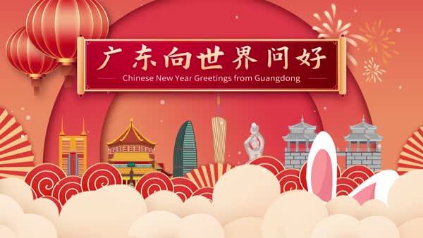 中國(guó)廣東祝您2023新春快樂！